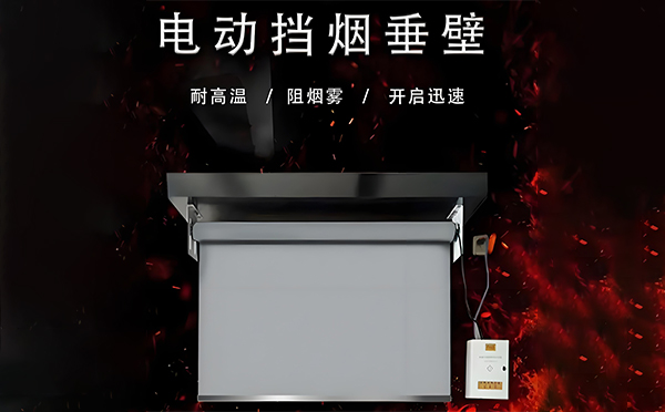 循化电动挡烟垂壁